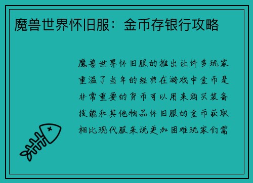 魔兽世界怀旧服：金币存银行攻略