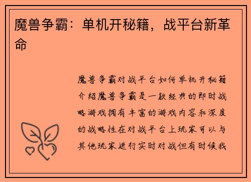 魔兽争霸：单机开秘籍，战平台新革命