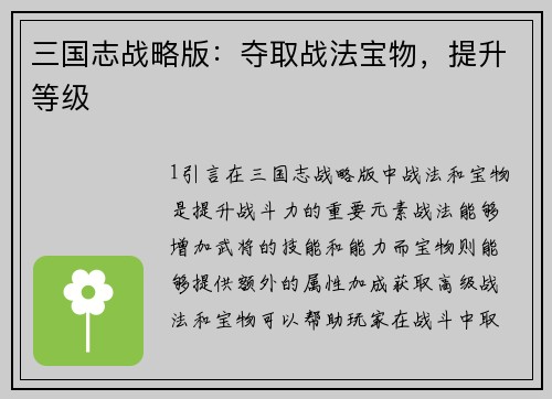 三国志战略版：夺取战法宝物，提升等级